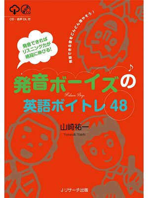 cover image of 発音できればリスニング力が格段に伸びる!　発音ボーイズの英語ボイトレ48【音声DL付】